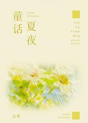 夏夜童话