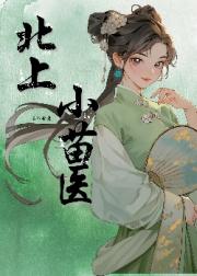 北上小苗医