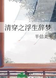 清穿之浮生辞梦