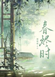 春烬时