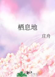 栖息地
