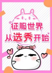 征服世界从选秀开始