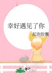 幸好遇见了你