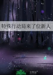 特殊行动局来了位新人