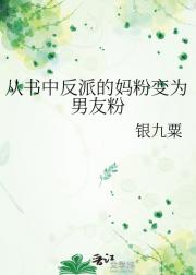 从书中反派的妈粉变为男友粉