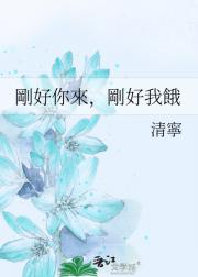 剛好你來，剛好我餓