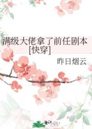 满级大佬拿了前任剧本[快穿]