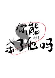 你能杀了他吗？