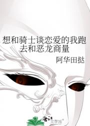 想和骑士谈恋爱的我跑去和恶龙商量