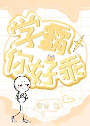 学霸，你好乖