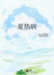 夏热病