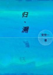 归·溯