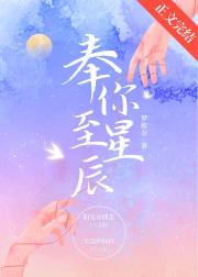 奉你至星辰