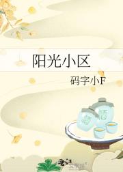 阳光小区