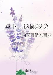 殿下，这题我会