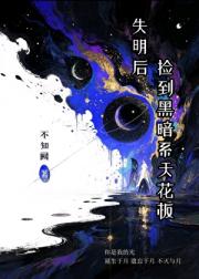 失明后捡到黑暗系天花板