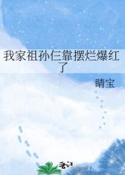 我家祖孙仨靠摆烂爆红了