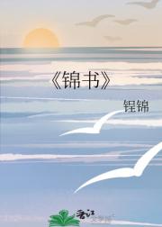 锦书