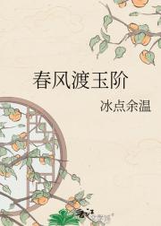 春风渡玉阶