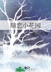 暗恋小花园