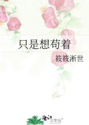 只是想苟着