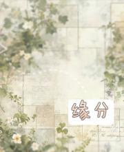 缘分
