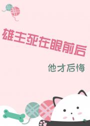 雄主死在眼前后他才后悔