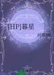 [HP]暮星