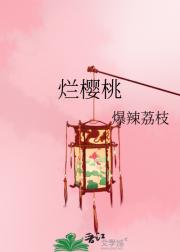 烂樱桃