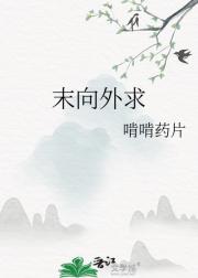 末向外求