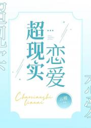 超现实恋爱