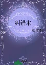 纠错本