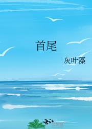 首尾