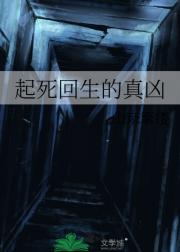 起死回生的真凶