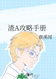 渣A攻略手册