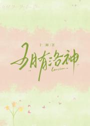 五月有洛神