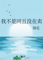 我不是同且没在卖
