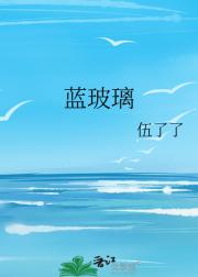蓝玻璃