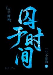 囚于时间[刑侦]
