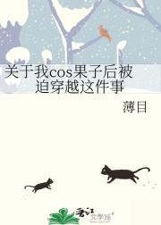 关于我cos果子后被迫穿越这件事
