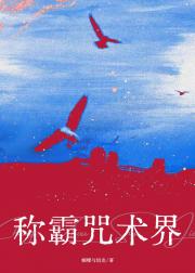 称霸咒术届