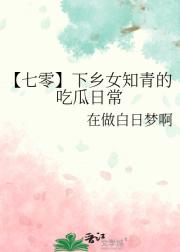 【七零】下乡女知青的吃瓜日常