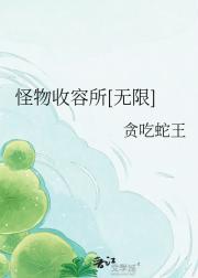 怪物收容所[无限]