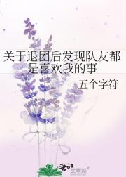 关于退团后发现队友都是喜欢我的事