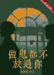 我做鬼都不会放过你