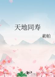 天地同寿
