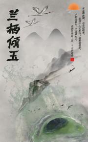 兰栖倾玉
