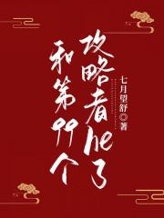 被攻略九十九次后她成神了