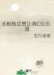 丞相他总想让我C位出道