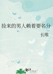 捡来的男人赖着要名分